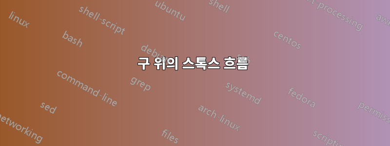 구 위의 스톡스 흐름