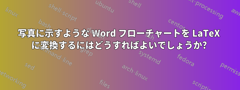 写真に示すような Word フローチャートを LaTeX に変換するにはどうすればよいでしょうか?