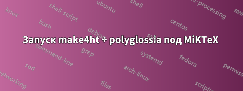 Запуск make4ht + polyglossia под MiKTeX