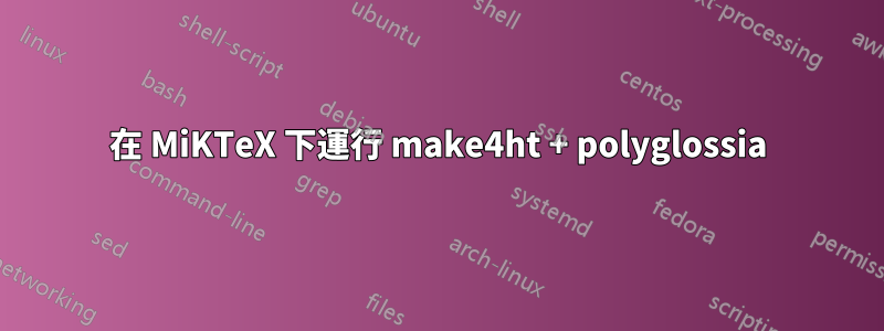 在 MiKTeX 下運行 make4ht + polyglossia