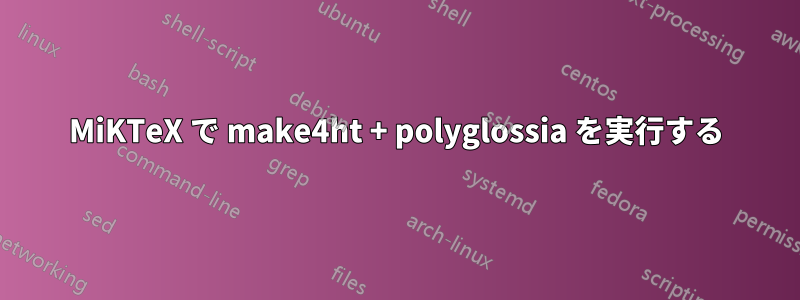 MiKTeX で make4ht + polyglossia を実行する
