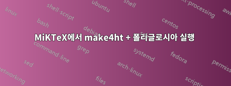 MiKTeX에서 make4ht + 폴리글로시아 실행