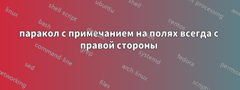 паракол с примечанием на полях всегда с правой стороны