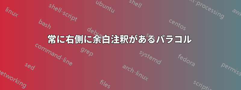 常に右側に余白注釈があるパラコル