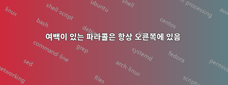 여백이 있는 파라콜은 항상 오른쪽에 있음