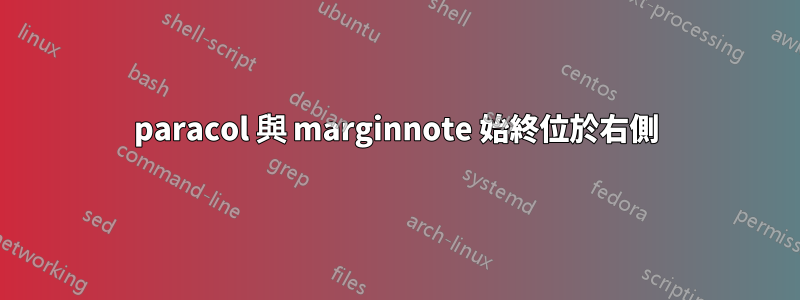 paracol 與 marginnote 始終位於右側