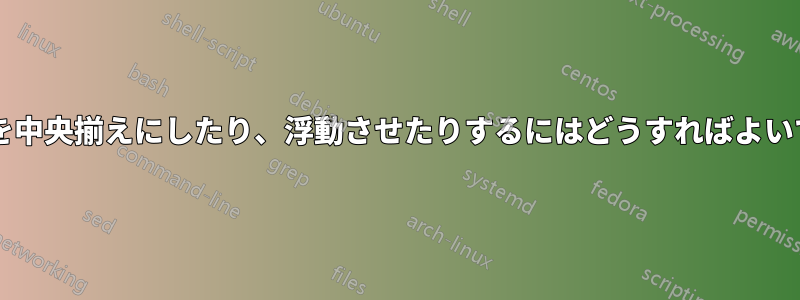 方程式を中央揃えにしたり、浮動させたりするにはどうすればよいですか?