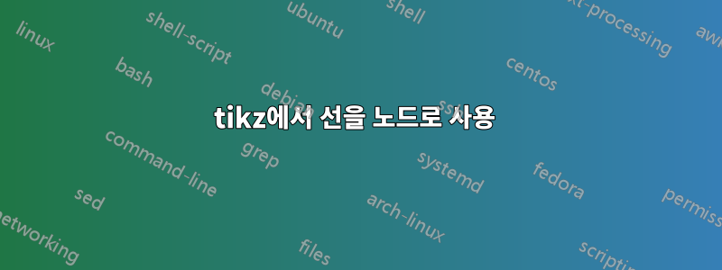 tikz에서 선을 노드로 사용