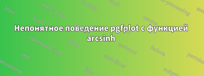 Непонятное поведение pgfplot с функцией arcsinh