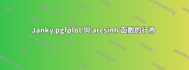 Janky pgfplot 與 arcsinh 函數的行為