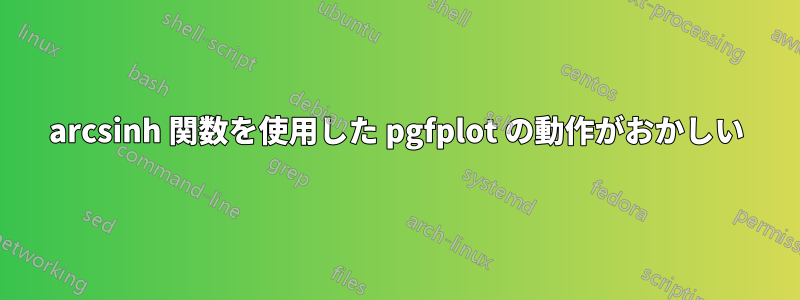 arcsinh 関数を使用した pgfplot の動作がおかしい
