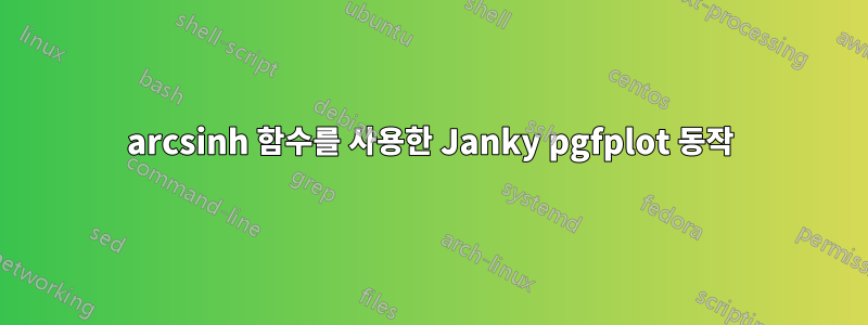 arcsinh 함수를 사용한 Janky pgfplot 동작