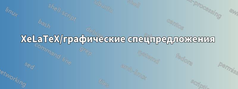 XeLaTeX/графические спецпредложения