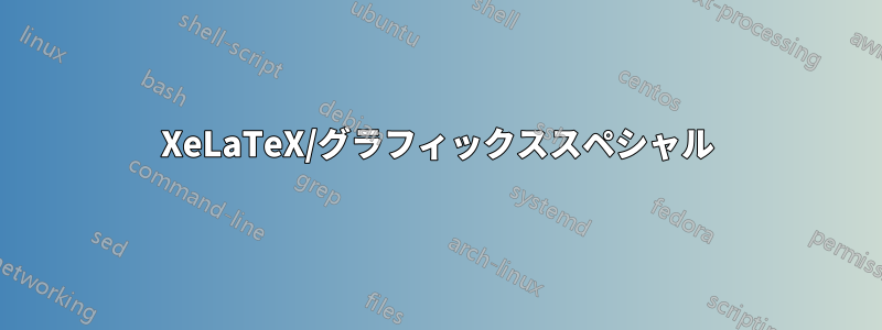 XeLaTeX/グラフィックススペシャル