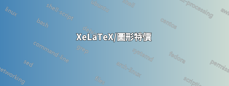 XeLaTeX/圖形特價