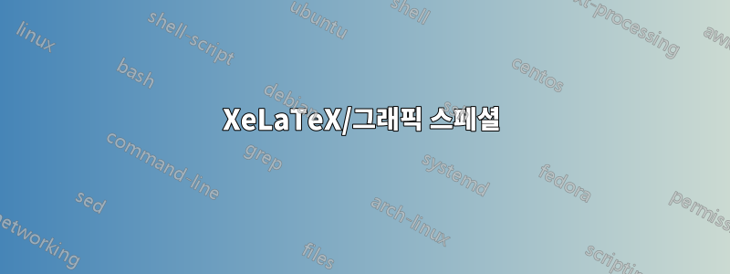 XeLaTeX/그래픽 스페셜
