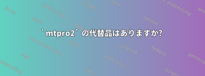 `mtpro2` の代替品はありますか?