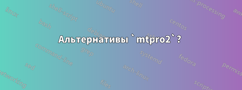 Альтернативы `mtpro2`?