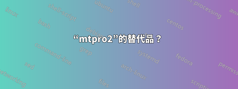 “mtpro2”的替代品？