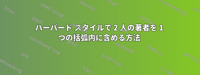 ハーバード スタイルで 2 人の著者を 1 つの括弧内に含める方法