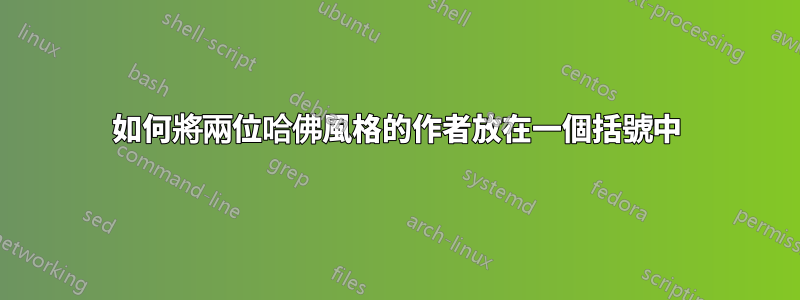 如何將兩位哈佛風格的作者放在一個括號中