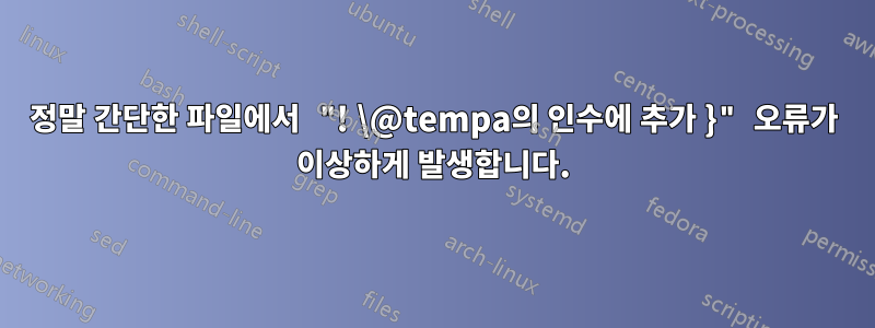 정말 간단한 파일에서 "! \@tempa의 인수에 추가 }" 오류가 이상하게 발생합니다.