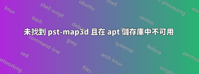 未找到 pst-map3d 且在 apt 儲存庫中不可用