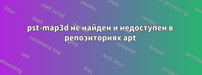 pst-map3d не найден и недоступен в репозиториях apt