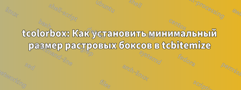 tcolorbox: Как установить минимальный размер растровых боксов в tcbitemize