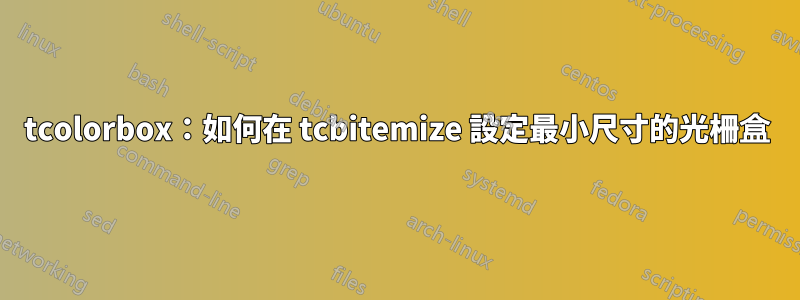 tcolorbox：如何在 tcbitemize 設定最小尺寸的光柵盒