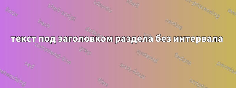 текст под заголовком раздела без интервала