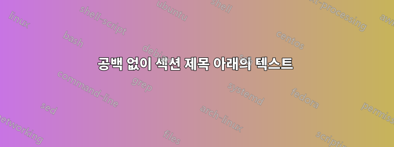 공백 없이 섹션 제목 아래의 텍스트