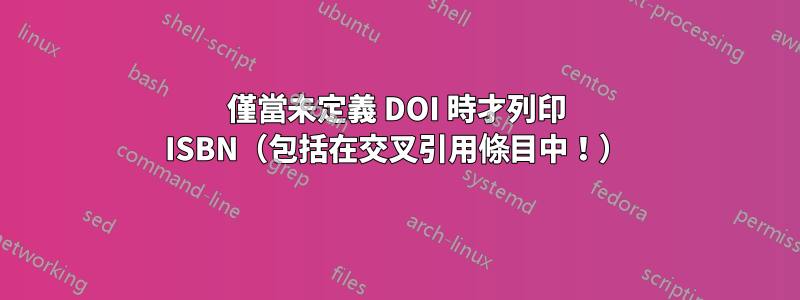 僅當未定義 DOI 時才列印 ISBN(包括在交叉引用條目中!)