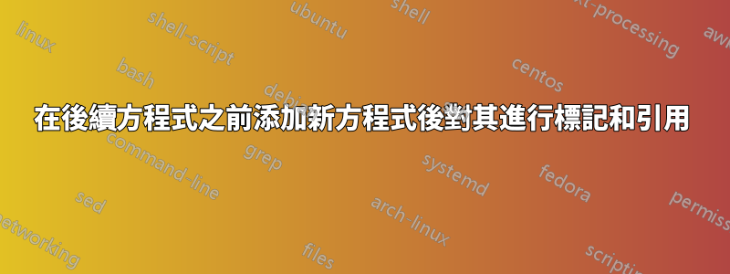 在後續方程式之前添加新方程式後對其進行標記和引用