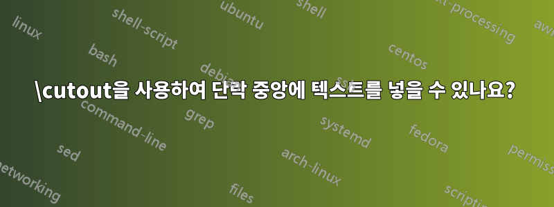 \cutout을 사용하여 단락 중앙에 텍스트를 넣을 수 있나요?