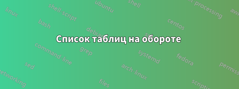 Список таблиц на обороте