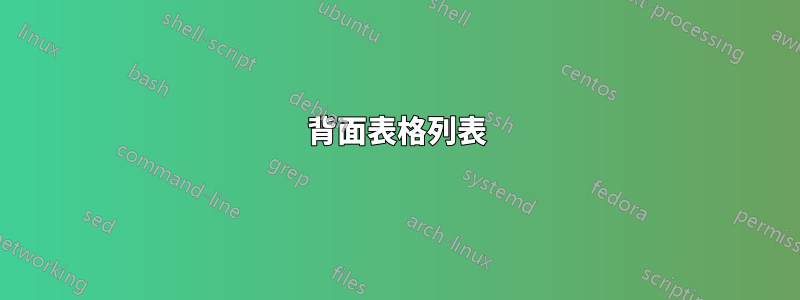 背面表格列表
