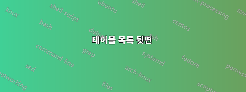 테이블 목록 뒷면
