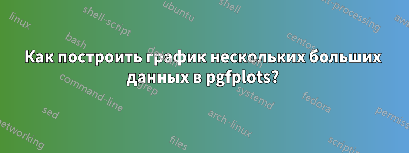 Как построить график нескольких больших данных в pgfplots?