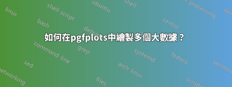 如何在pgfplots中繪製多個大數據？