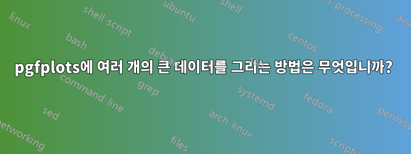 pgfplots에 여러 개의 큰 데이터를 그리는 방법은 무엇입니까?
