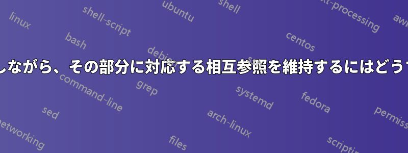 論文の一部を非表示にしながら、その部分に対応する相互参照を維持するにはどうすればよいでしょうか?