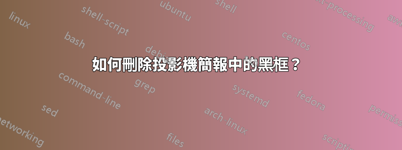 如何刪除投影機簡報中的黑框？ 