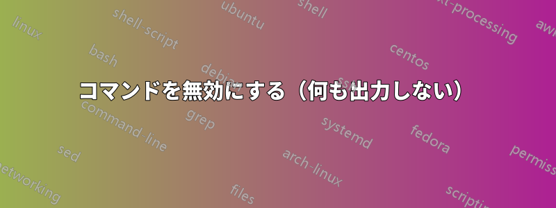 コマンドを無効にする（何も出力しない）