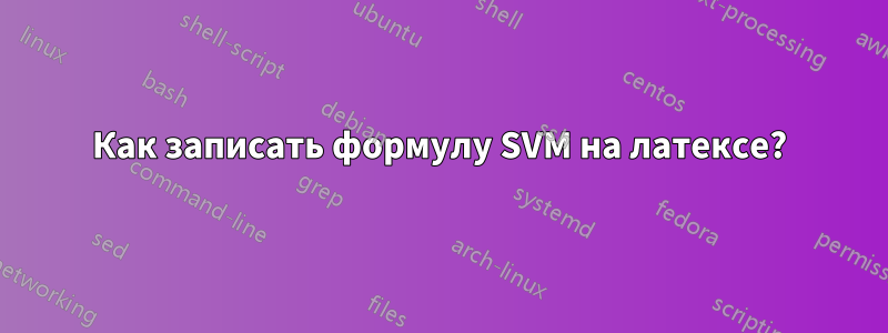 Как записать формулу SVM на латексе?