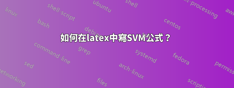如何在latex中寫SVM公式？