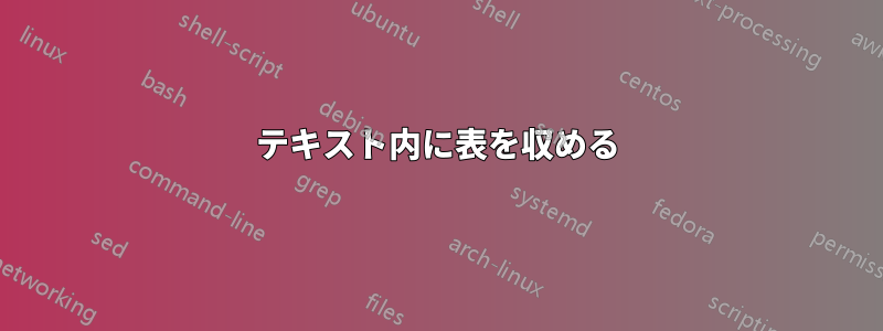 テキスト内に表を収める