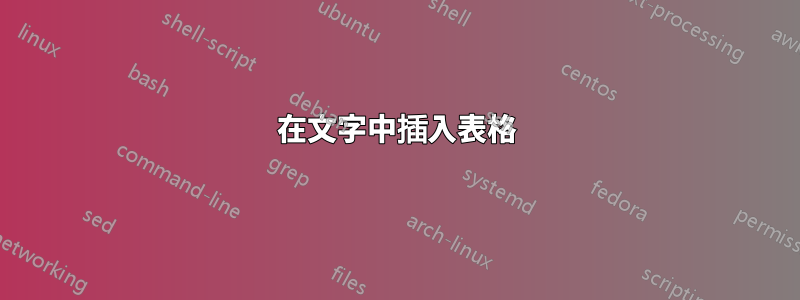在文字中插入表格