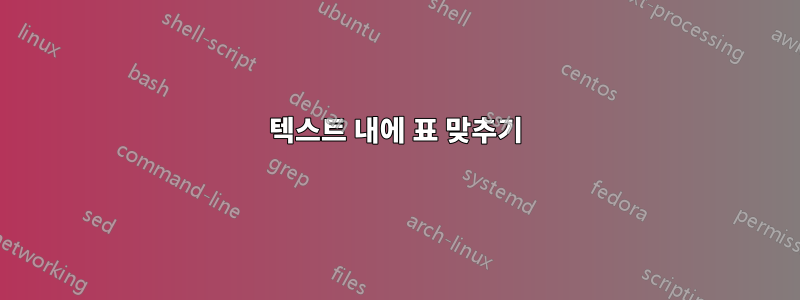 텍스트 내에 표 맞추기