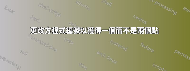 更改方程式編號以獲得一個而不是兩個點